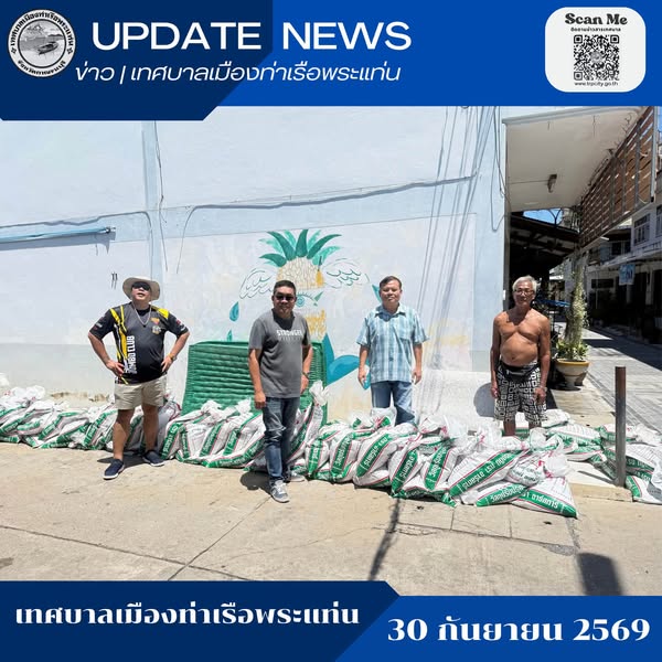 ภาพกระสอบทรายและการลงพื้นที่ของเทศบาลเมืองท่าเรือพระแท่น ระบุวันที่ 30 กันยายน 2569 บนภาพต้นฉบับ